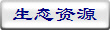 生态资源