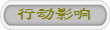 行动影响