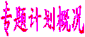 专题计划概况