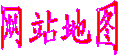 网站地图