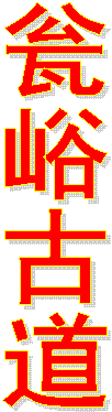 瓮峪古道