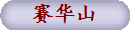 赛华山